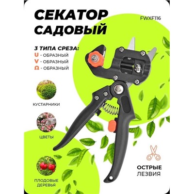 Секатор садовый прививочный