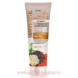 Витэкс Глобальное Омоложение Антивозрастная Маска для лица и шеи 3D-эффект 60+ 75 мл