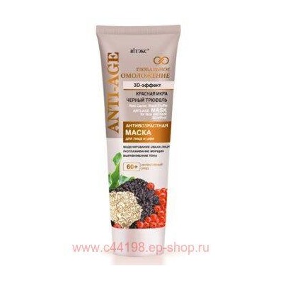 Витэкс Глобальное Омоложение Антивозрастная Маска для лица и шеи 3D-эффект 60+ 75 мл