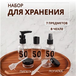 Набор для хранения, в чехле, 7 предметов, прозрачный, чёрный