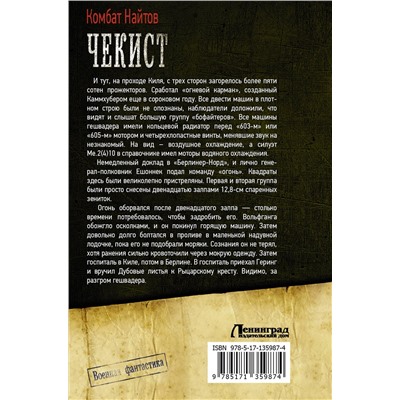 373347 АСТ Комбат Найтов "Чекист"