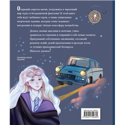 Эксмо Хохлова В.А., Пиданова А.П., Петрунина Ю. "Тайны чародейства и волшебства. Книга творчества и вдохновения (Гермиона)"