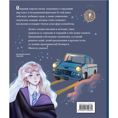 Эксмо Хохлова В.А., Пиданова А.П., Петрунина Ю. "Тайны чародейства и волшебства. Книга творчества и вдохновения (Гермиона)"