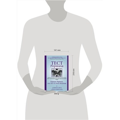 АСТ Дэмион Сирлз "Тест Роршаха. Герман Роршах, его тест и сила видения"