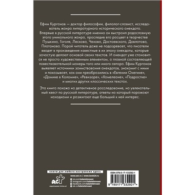 АСТ Курганов Е. Я., Архангельский А.Н. "Нелепое в русской литературе. Исторический анекдот в текстах писателей"
