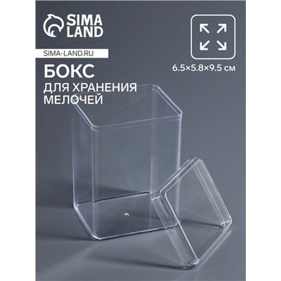 Бокс для хранения мелочей, 6.5×5.8×9.5 см, в пакете, прозрачный