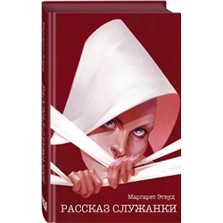 Эксмо Маргарет Этвуд "Рассказ Служанки"