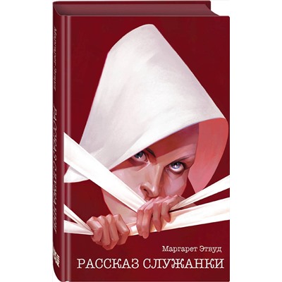 Эксмо Маргарет Этвуд "Рассказ Служанки"