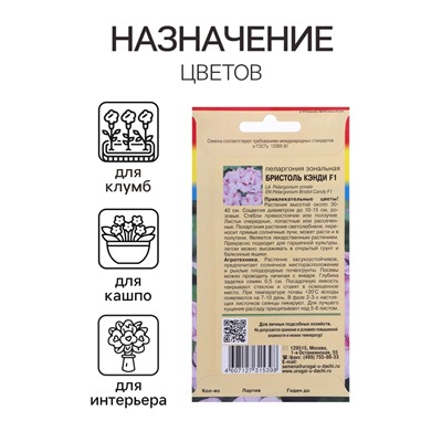 Семена цветов Пеларгония "БРИСТОЛЬ КЭНДИ", F1, 0,03 гр.