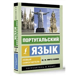 АСТ Ю. М. Мигез Камин "Португальский язык. Новый самоучитель"