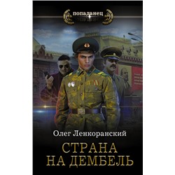 373511 АСТ Олег Ленкоранский "Страна на дембель"