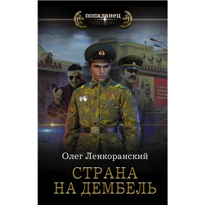 373511 АСТ Олег Ленкоранский "Страна на дембель"