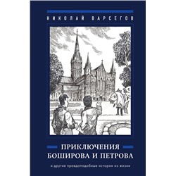 Эксмо Николай Варсегов "Приключения Боширова и Петрова"