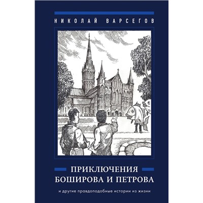 Эксмо Николай Варсегов "Приключения Боширова и Петрова"