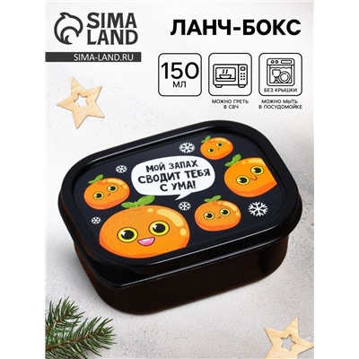 Ланч - бокс новогодний «Мандарины», 150 мл