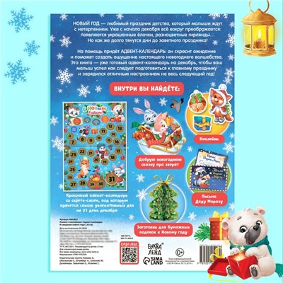 Книжка с наклейками «Адвент - календарь. В ожидании нового года», 24 стр., А4, со стирающимся слоем