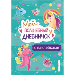 Эксмо "Мой волшебный дневничок с наклейками"
