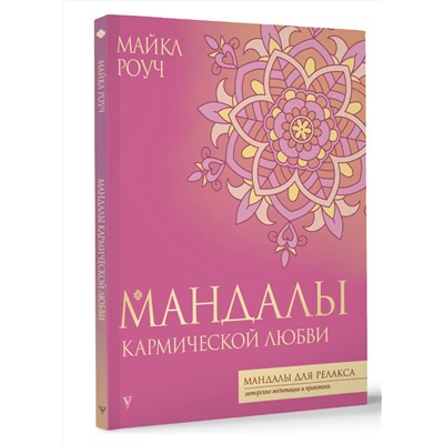 АСТ Майкл Роуч "Мандалы кармической любви"