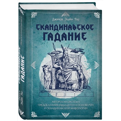 Эксмо Джипси Элайн Тиг "Скандинавское гадание. Авторская система предсказания будущего на основе рун и скандинавской мифологии"