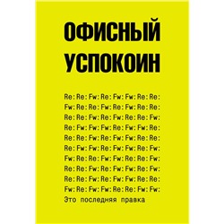 АСТ Платон Офисный "Это последняя правка. Офисный успокоин"
