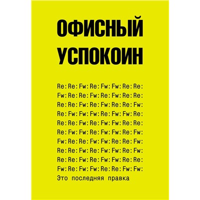 АСТ Платон Офисный "Это последняя правка. Офисный успокоин"