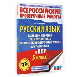 АСТ Степанова Л.С. "Русский язык. Большой сборник тренировочных вариантов проверочных работ для подготовки к ВПР. 5 класс"