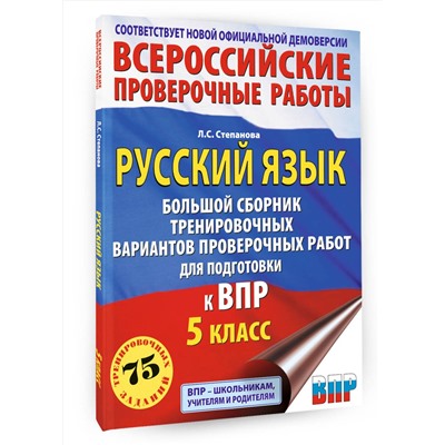 АСТ Степанова Л.С. "Русский язык. Большой сборник тренировочных вариантов проверочных работ для подготовки к ВПР. 5 класс"
