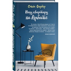 Эксмо Ольга Фарбер "Ищу квартиру на Арбате"
