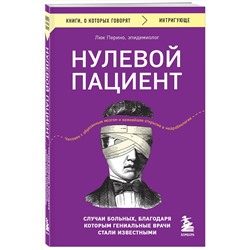 Эксмо Люк Перино "Нулевой пациент. Случаи больных, благодаря которым гениальные врачи стали известными"