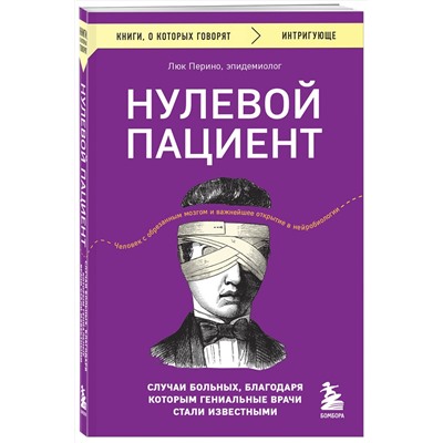Эксмо Люк Перино "Нулевой пациент. Случаи больных, благодаря которым гениальные врачи стали известными"