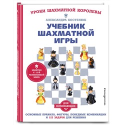 Эксмо Костенюк А.К. "Учебник шахматной игры. Основные правила, фигуры, победные комбинации и 122 задачи для решения"