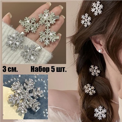 Комплект заколок СНЕЖИНКИ сияющие со стразами 5 шт. Маленькие 3 см.