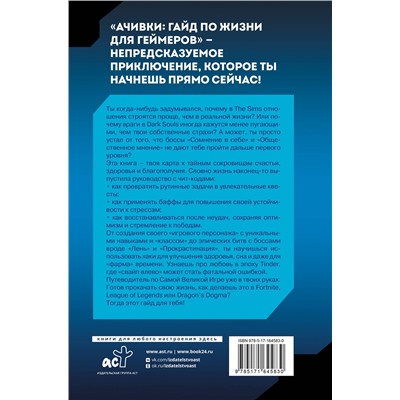 АСТ Серж Фонберштейн "Ачивки. Гайд по жизни для геймеров"
