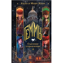 360755 Эксмо Анна и Марк Коэн "Геммы. Сыскное управление"
