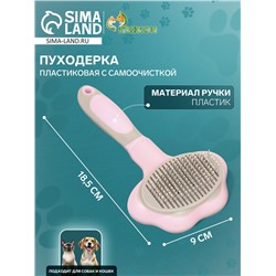 Пуходёрка пластиковая с функцией самоочистки, 9×18.5 см, розовая