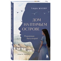 Эксмо Таша Муляр "Дом на птичьем острове. Книга первая: Рожденная быть второй"