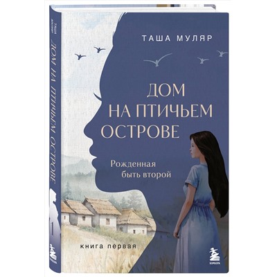 Эксмо Таша Муляр "Дом на птичьем острове. Книга первая: Рожденная быть второй"