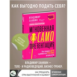 АСТ Владимир Ханжин "Мгновенная самопрезентация. Как говорить шутя и при этом добиваться серьезных результатов"