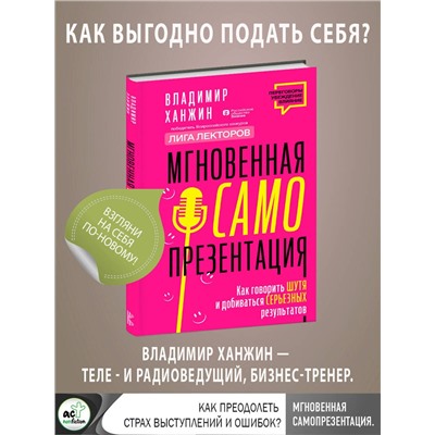 АСТ Владимир Ханжин "Мгновенная самопрезентация. Как говорить шутя и при этом добиваться серьезных результатов"