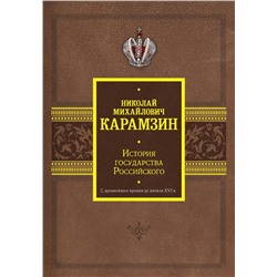 АСТ Николай Карамзин "История государства Российского. С древнейших времен до начала XVI в."