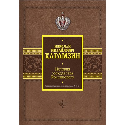 АСТ Николай Карамзин "История государства Российского. С древнейших времен до начала XVI в."