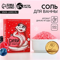 Соль для ванны «Сияй от счастья», 100 г, аромат диких ягод, Чистое счастье