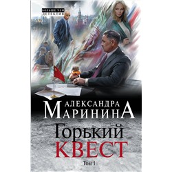 Эксмо Александра Маринина "Горький квест. Том 1"