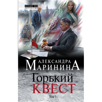 Эксмо Александра Маринина "Горький квест. Том 1"