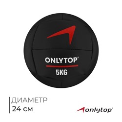 Медицинбол ONLYTOP, 5 кг, d=24 см
