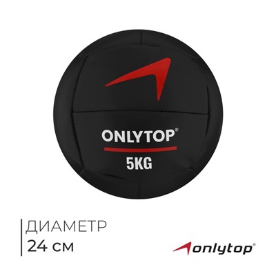 Медицинбол ONLYTOP, 5 кг, d=24 см