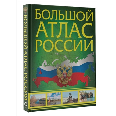 АСТ . "Большой атлас России (в новых границах)"