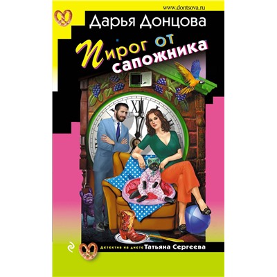 Эксмо Дарья Донцова "Пирог от сапожника"