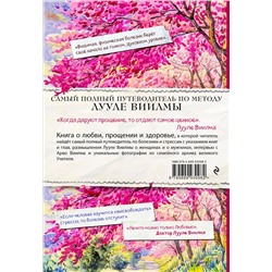 Эксмо Сергей Куликов "Лууле Виилма. Любовь лечит тело. Самый полный путеводитель по методу Лууле Виилмы"