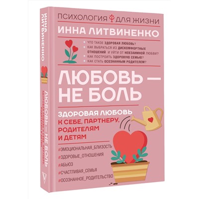 АСТ Инна Литвиненко "Любовь — не боль. Здоровая любовь к себе, партнеру, родителям и детям"